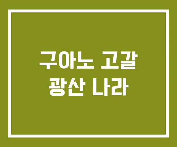 구아노 고갈 광산 나라