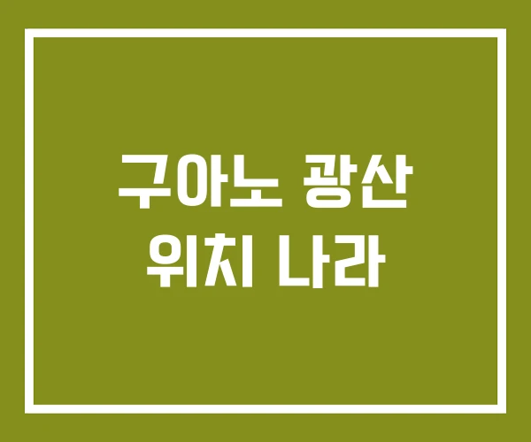 구아노 광산 위치 나라