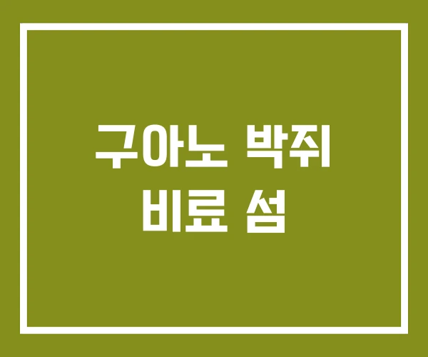 구아노 박쥐 비료 섬