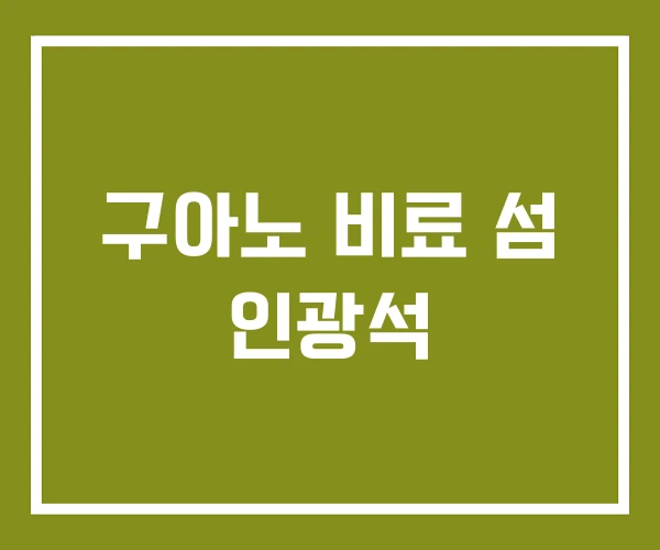 구아노 비료 섬 인광석