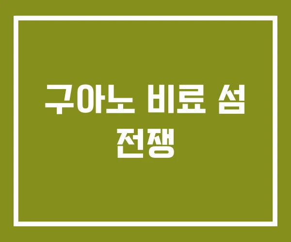 구아노 비료 섬 전쟁