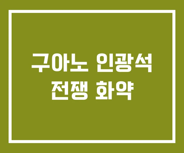 구아노 인광석 전쟁 화약