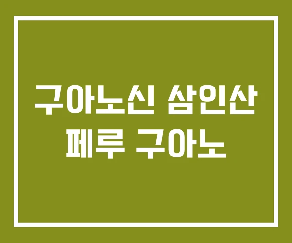구아노신 삼인산 페루 구아노