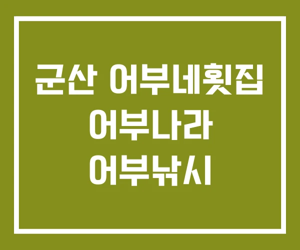 군산 어부네횟집 어부나라 어부낚시