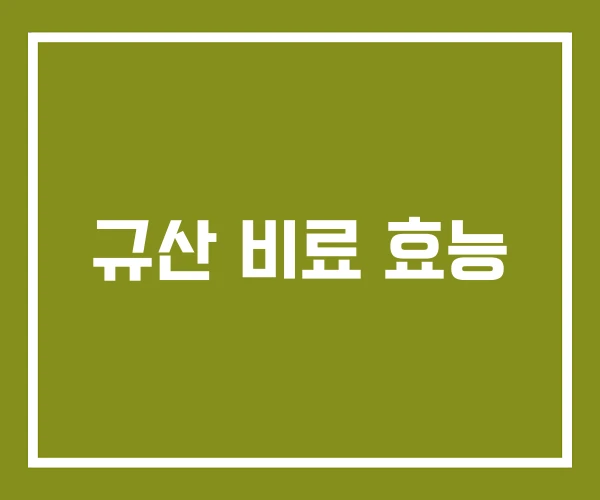 규산 비료 효능