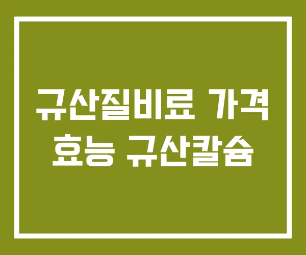 규산질비료 가격 효능 규산칼슘