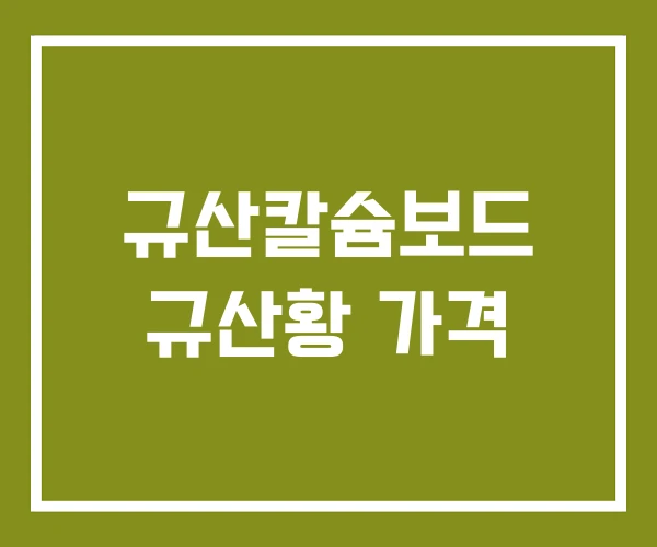 규산칼슘보드 규산황 가격