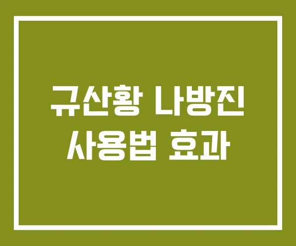 규산황 나방진 사용법 효과