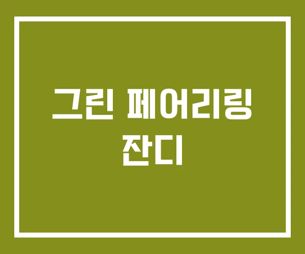 그린 페어리링 잔디