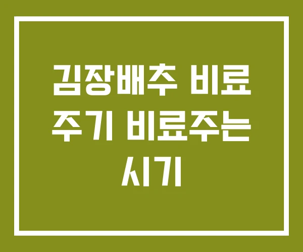 김장배추 비료 주기 비료주는 시기