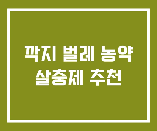 깍지 벌레 농약 살충제 추천