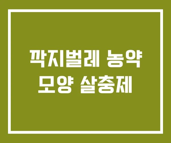 깍지벌레 농약 모양 살충제