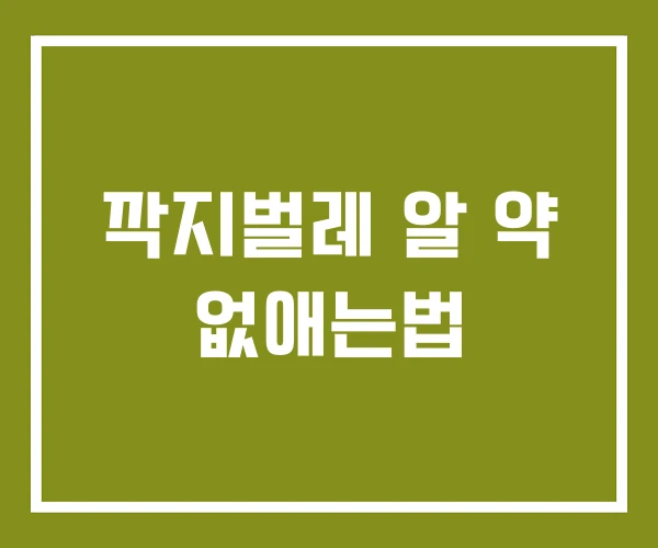 깍지벌레 알 약 없애는법