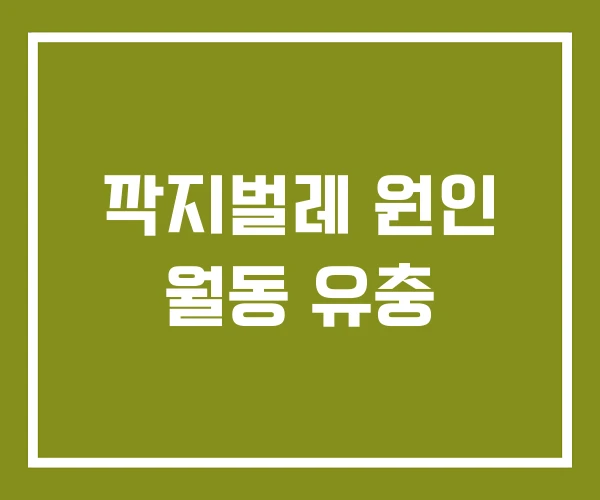 깍지벌레 원인 월동 유충