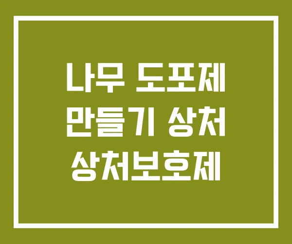 나무 도포제 만들기 상처 상처보호제