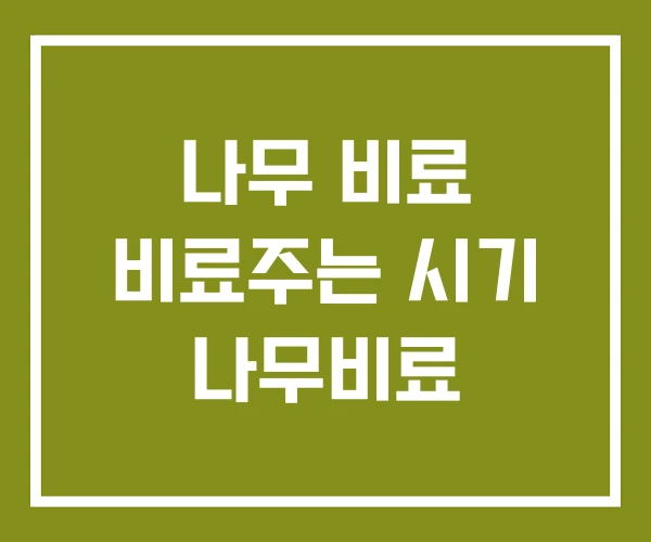 나무 비료 비료주는 시기 나무비료