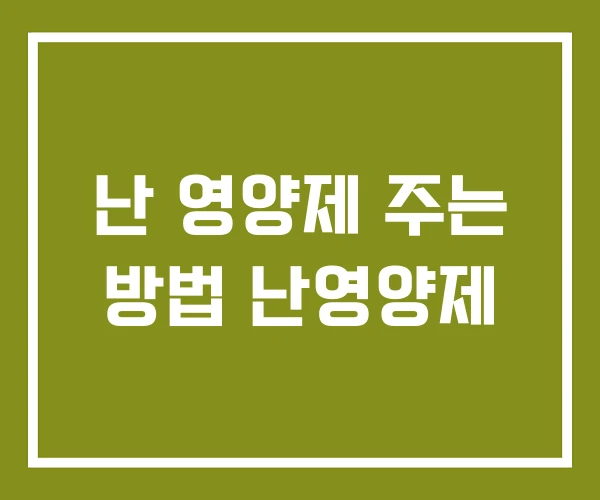 난 영양제 주는 방법 난영양제