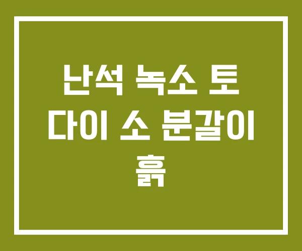 난석 녹소 토 다이 소 분갈이 흙