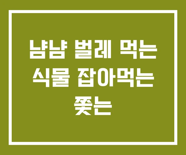냠냠 벌레 먹는 식물 잡아먹는 쫓는