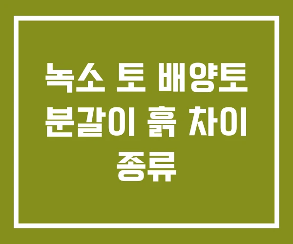 녹소 토 배양토 분갈이 흙 차이 종류