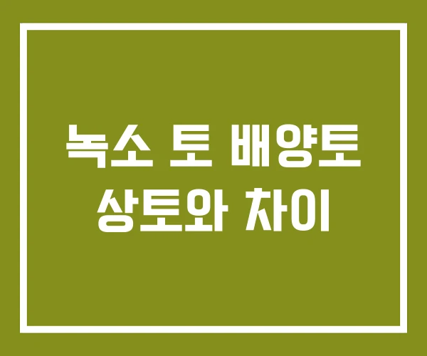 녹소 토 배양토 상토와 차이