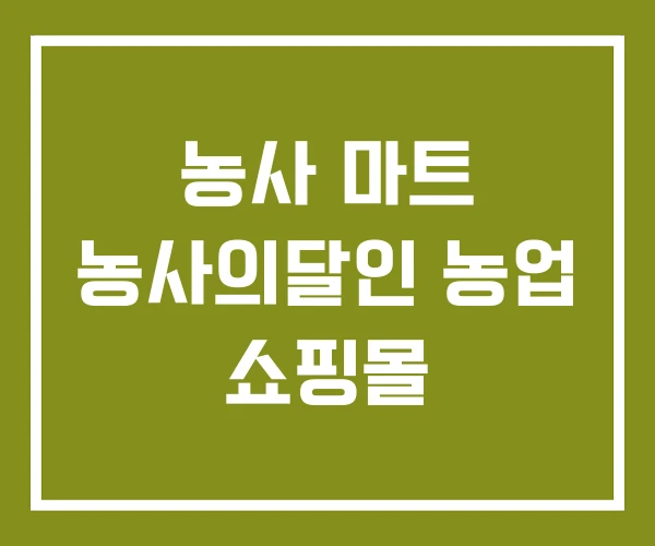 농사 마트 농사의달인 농업 쇼핑몰