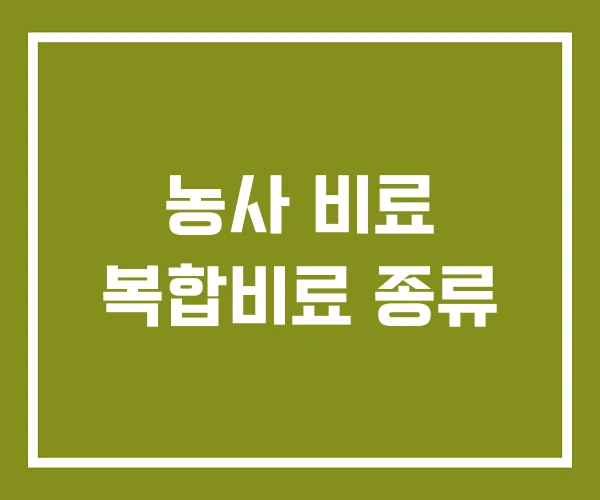 농사 비료 복합비료 종류