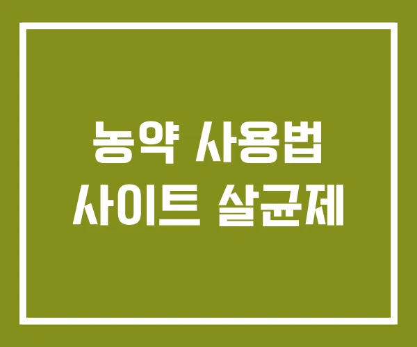 농약 사용법 사이트 살균제