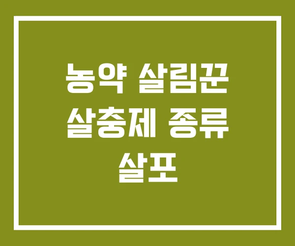 농약 살림꾼 살충제 종류 살포