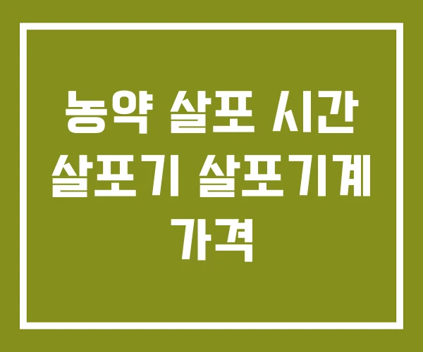 농약 살포 시간 살포기 살포기계 가격