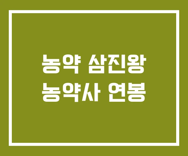 농약 삼진왕 농약사 연봉