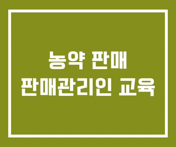 농약 판매 판매관리인 교육