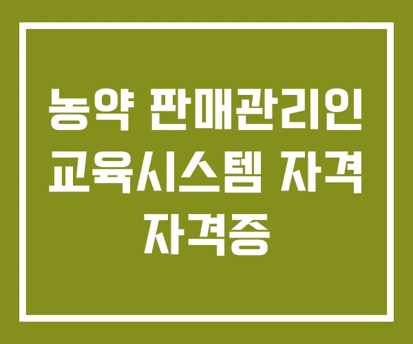 농약 판매관리인 교육시스템 자격 자격증