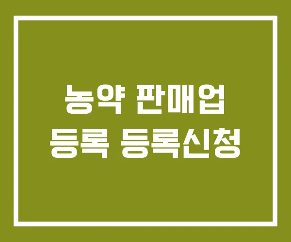 농약 판매업 등록 등록신청