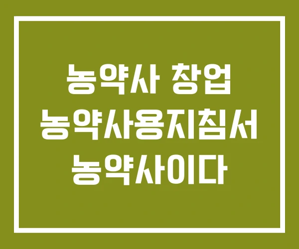 농약사 창업 농약사용지침서 농약사이다