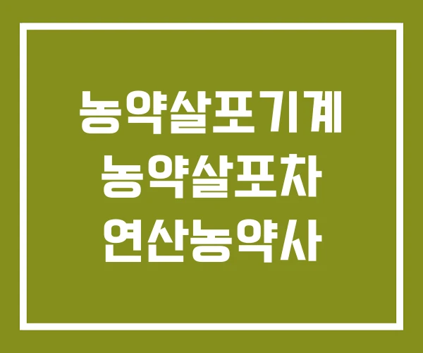 농약살포기계 농약살포차 연산농약사