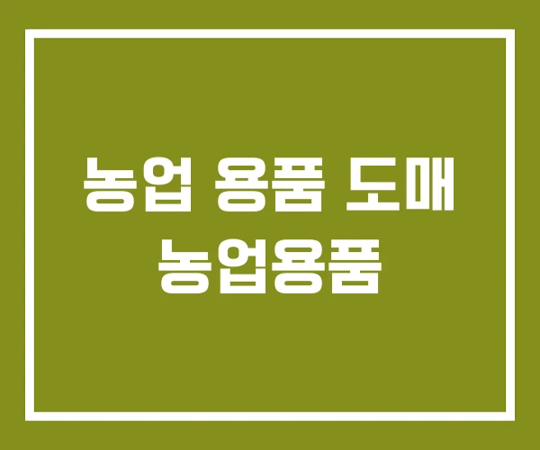 농업 용품 도매 농업용품