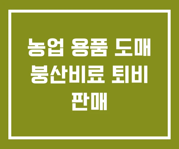 농업 용품 도매 붕산비료 퇴비 판매