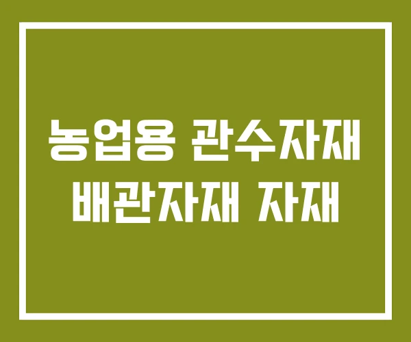농업용 관수자재 배관자재 자재