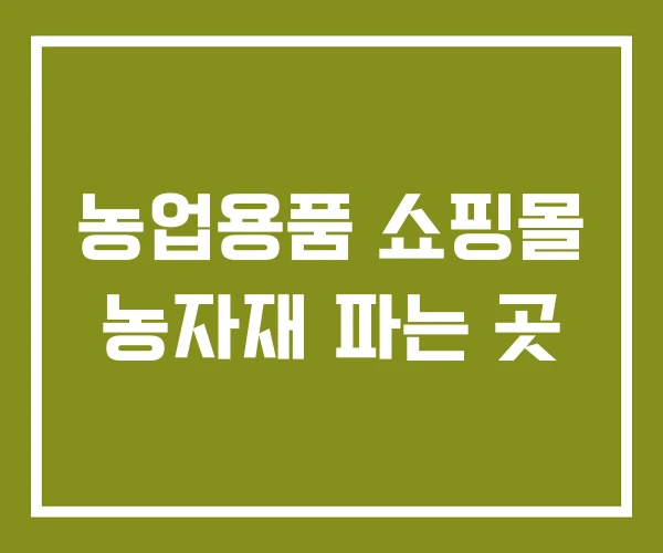 농업용품 쇼핑몰 농자재 파는 곳