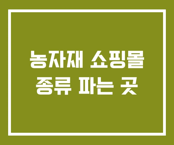 농자재 쇼핑몰 종류 파는 곳