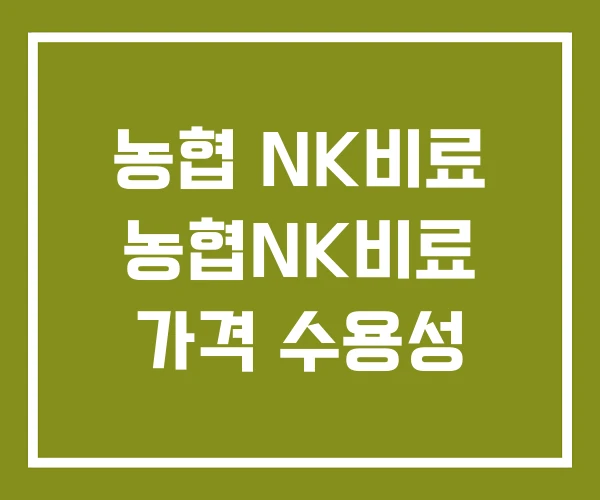 농협 NK비료 농협NK비료 가격 수용성 농협 NK비료 농협NK비료 가격 수용성