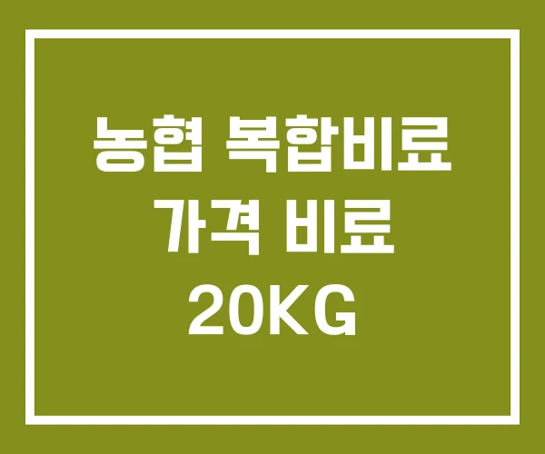농협 복합비료 가격 비료 20KG