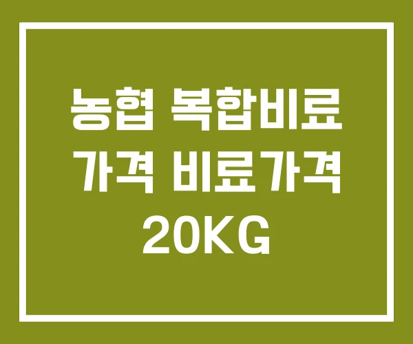 농협 복합비료 가격 비료가격 20KG