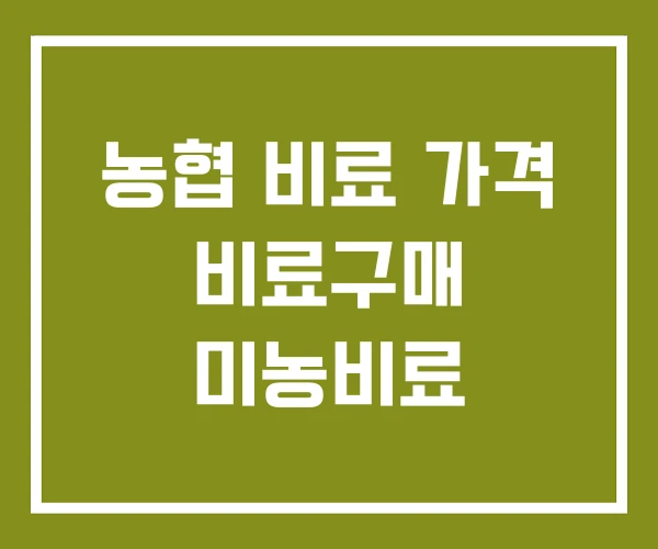 농협 비료 가격 비료구매 미농비료