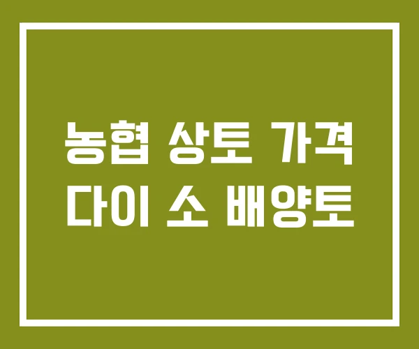 농협 상토 가격 다이 소 배양토