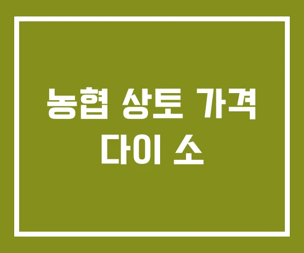 농협 상토 가격 다이 소