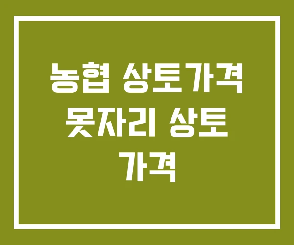 농협 상토가격 못자리 상토 가격