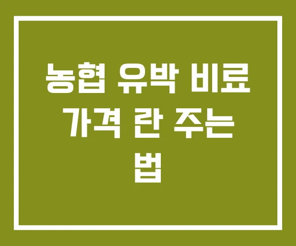농협 유박 비료 가격 란 주는 법