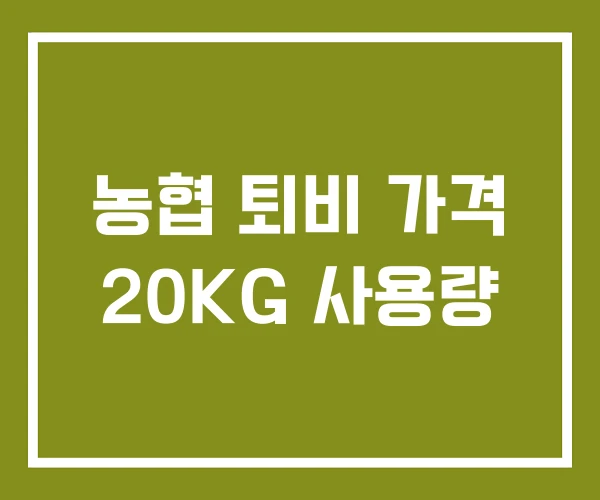 농협 퇴비 가격 20KG 사용량